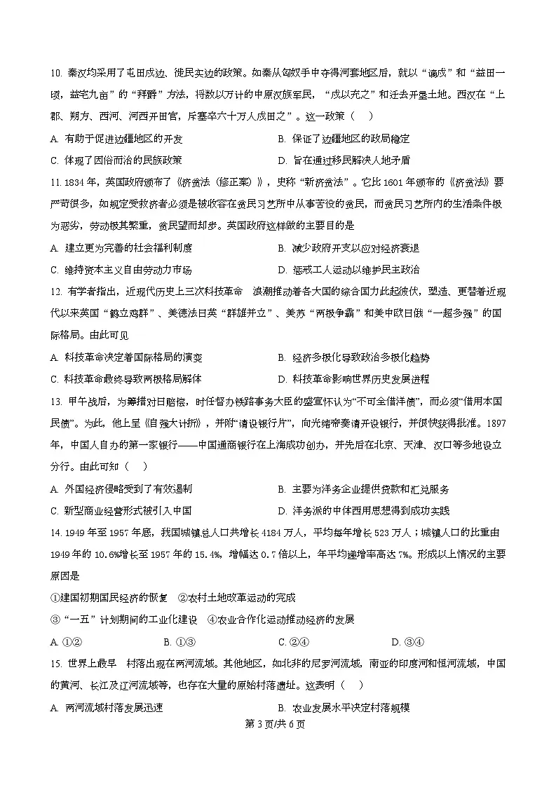 四川省双流棠湖中学2025届高三下高考模拟考试（五）历史试卷（原卷版）第3页