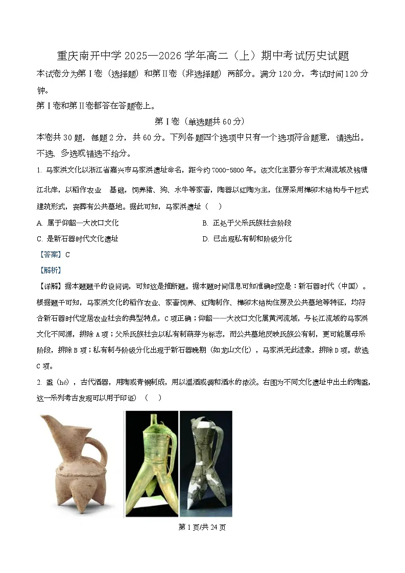 重庆市南开中学2025-2026学年高二上学期期中考试历史试题 Word版含解析第1页