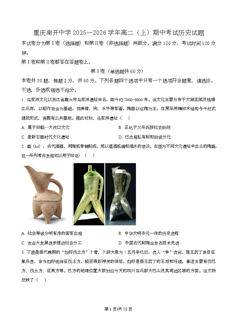 重庆市南开中学2025-2026学年高二上学期期中考试历史试题（原卷版）第1页