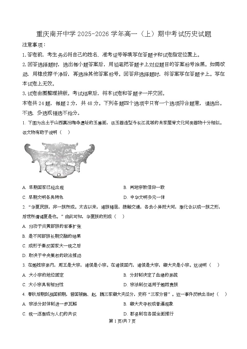 重庆市南开中学2025-2026学年高一上学期期中考试历史试题（原卷版）第1页