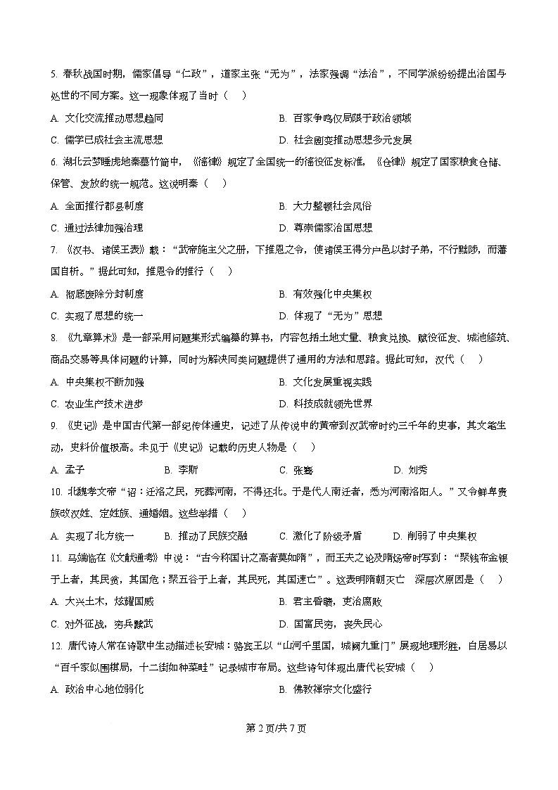重庆市南开中学2025-2026学年高一上学期期中考试历史试题（原卷版）第2页