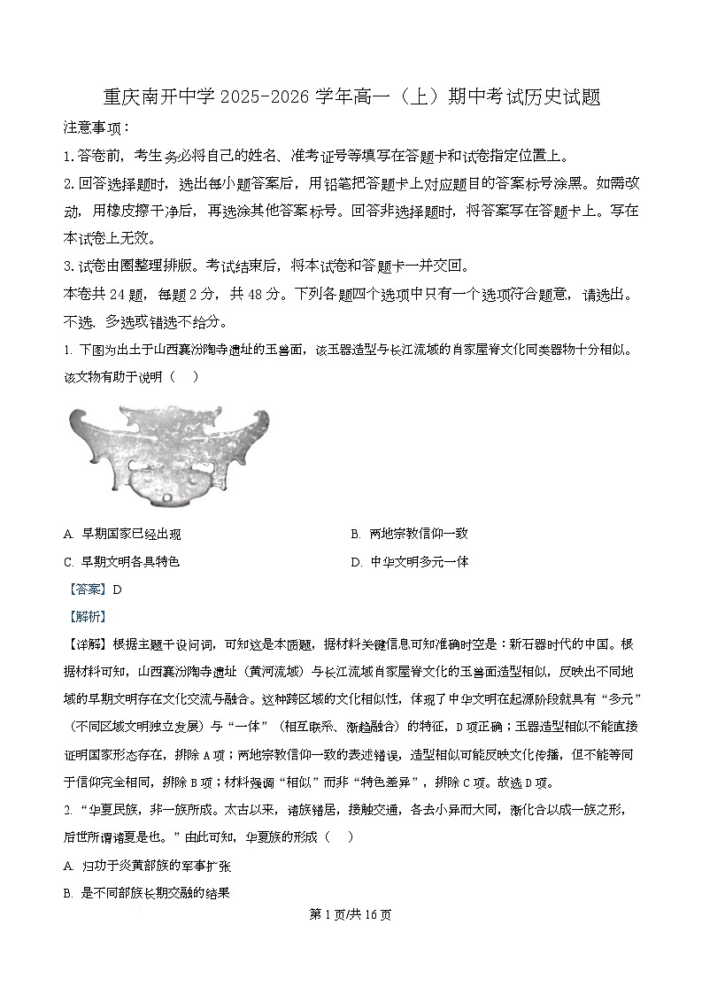 重庆市南开中学2025-2026学年高一上学期期中考试历史试题 Word版含解析第1页