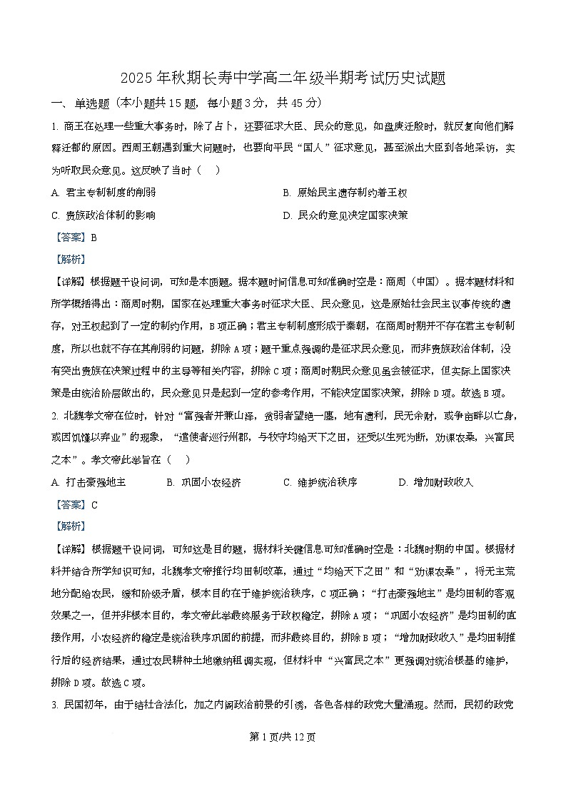  重庆市长寿中学2025-2026学年高二上学期期中考试历史试题 Word版含解析第1页