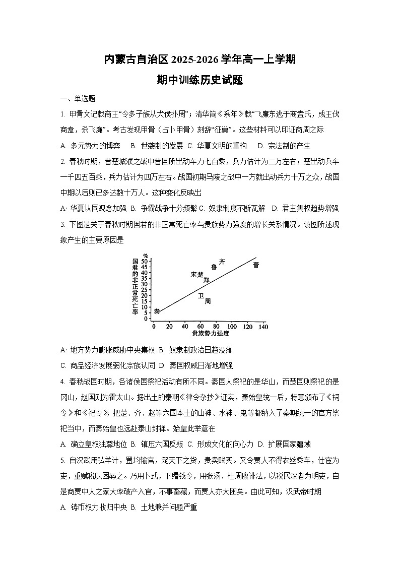 内蒙古自治区2025-2026学年高一上学期期中训练历史试卷（学生版）第1页