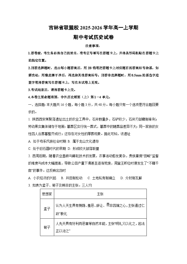 吉林省联盟校2025-2026学年高一上学期期中考试历史试卷（学生版）第1页