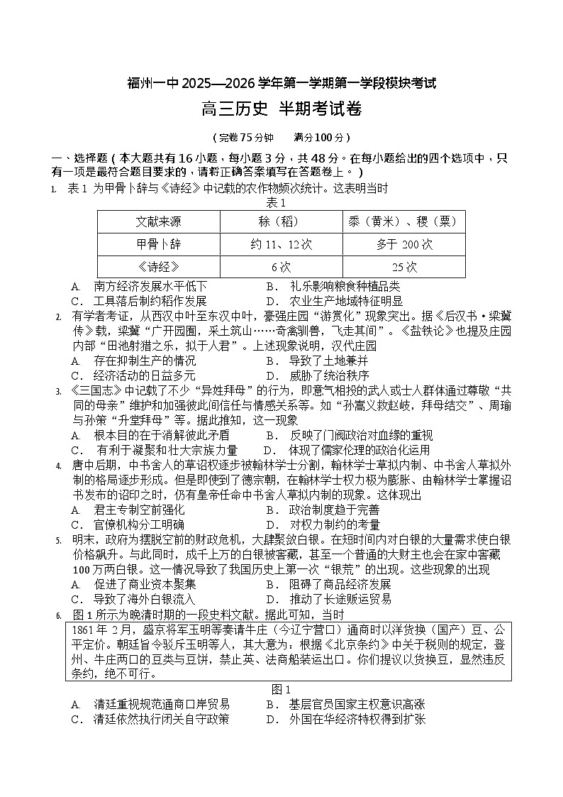福建省福州第一中学2025-2026学年高三上学期11月期中考试历史试卷第1页