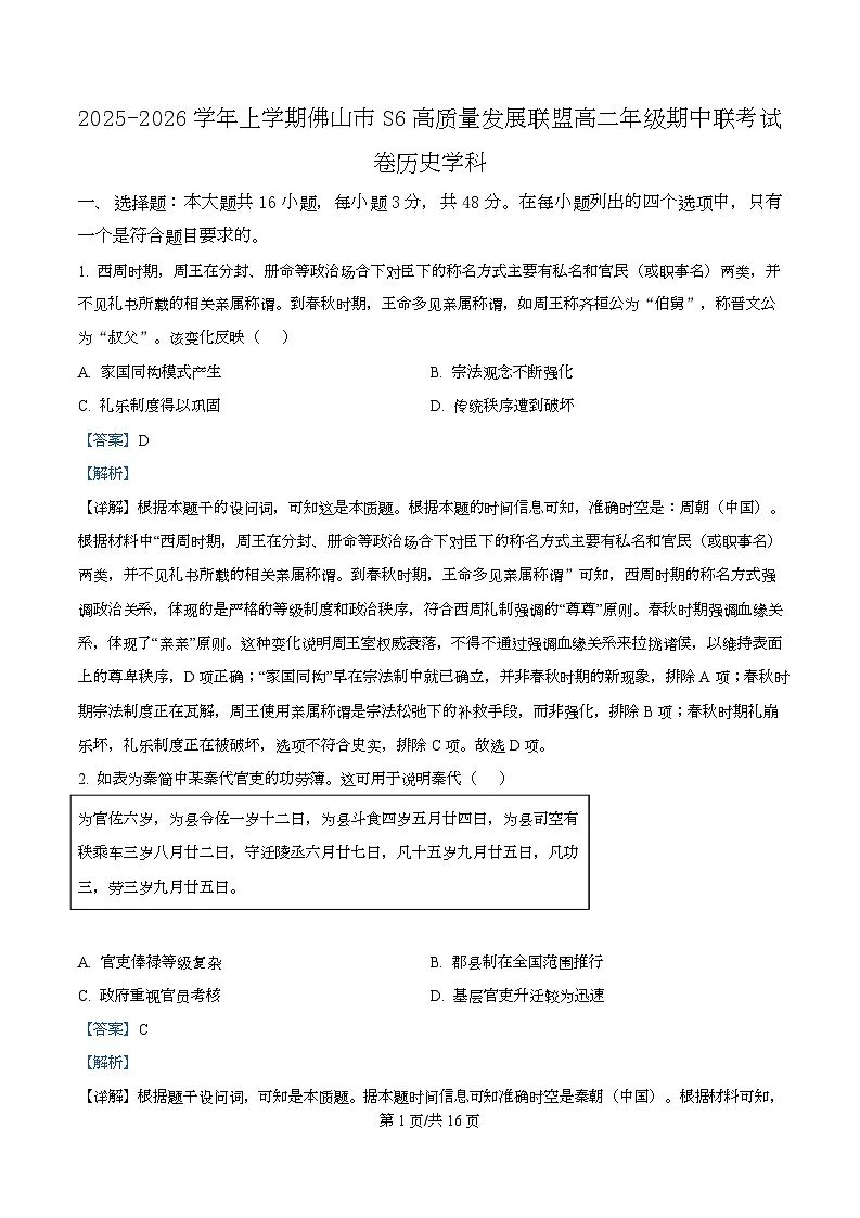 广东省佛山市S6高质量发展联盟2025-2026学年高二上学期期中联考历史试题 Word版含解析第1页