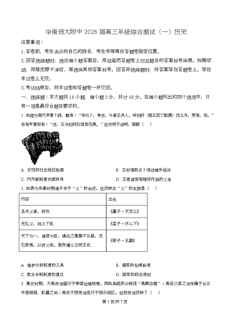 广东省广州市华南师范大学附属中学2026届高三上学期综合测试（一）历史试题（原卷版）第1页