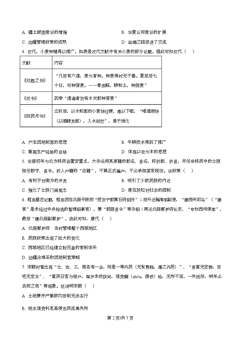 广东省广州市华南师范大学附属中学2026届高三上学期综合测试（一）历史试题（原卷版）第2页