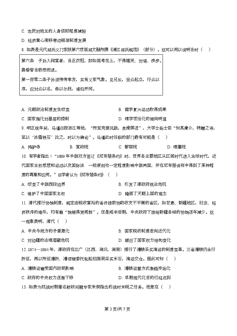 广东省广州市华南师范大学附属中学2026届高三上学期综合测试（一）历史试题（原卷版）第3页