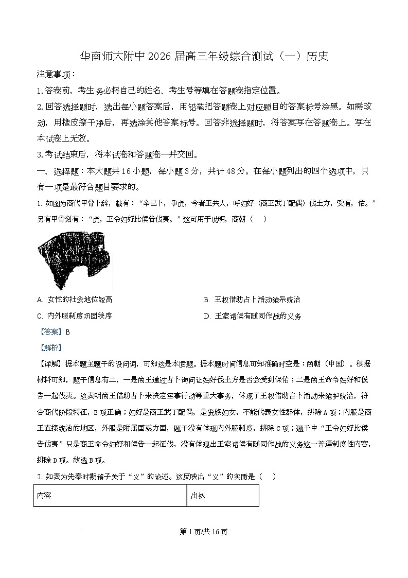 广东省广州市华南师范大学附属中学2026届高三上学期综合测试（一）历史试题 Word版含解析第1页