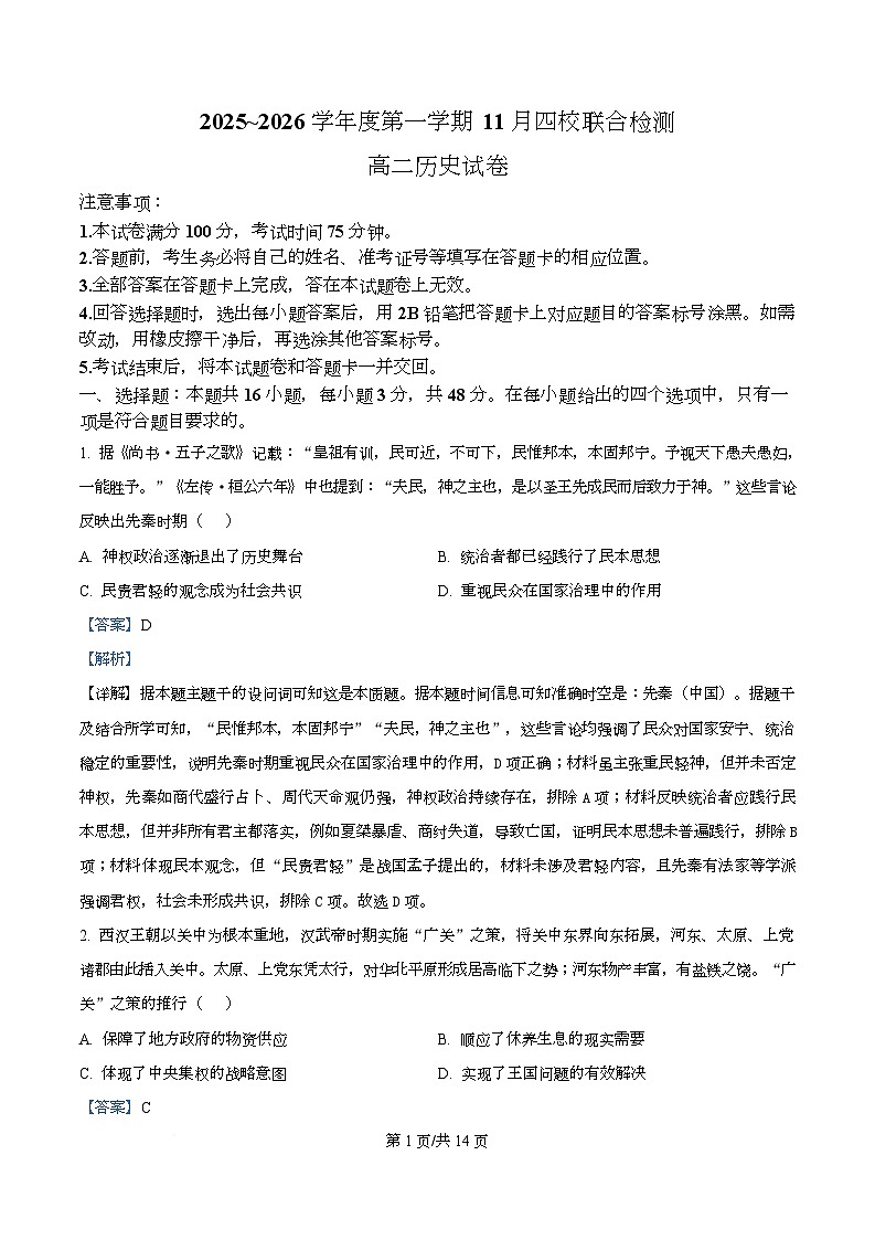 广东省四校2025-2026学年高二上学期期中联考历史试题 Word版含解析第1页