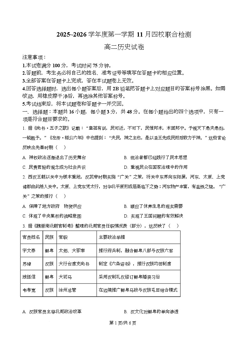 广东省四校2025-2026学年高二上学期期中联考历史试题（原卷版）第1页