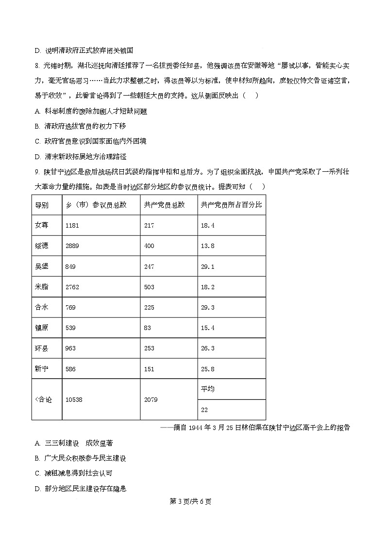 广东省四校2025-2026学年高二上学期期中联考历史试题（原卷版）第3页