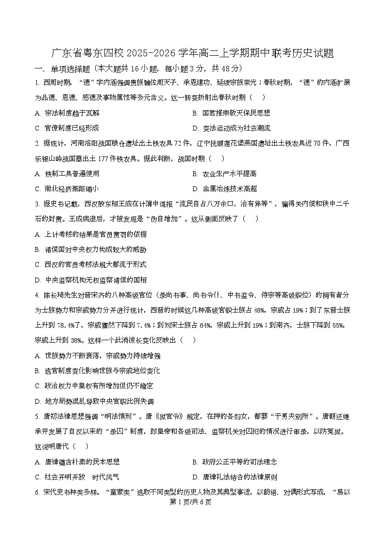 广东省粤东四校2025-2026学年高二上学期期中联考历史试题（原卷版）第1页