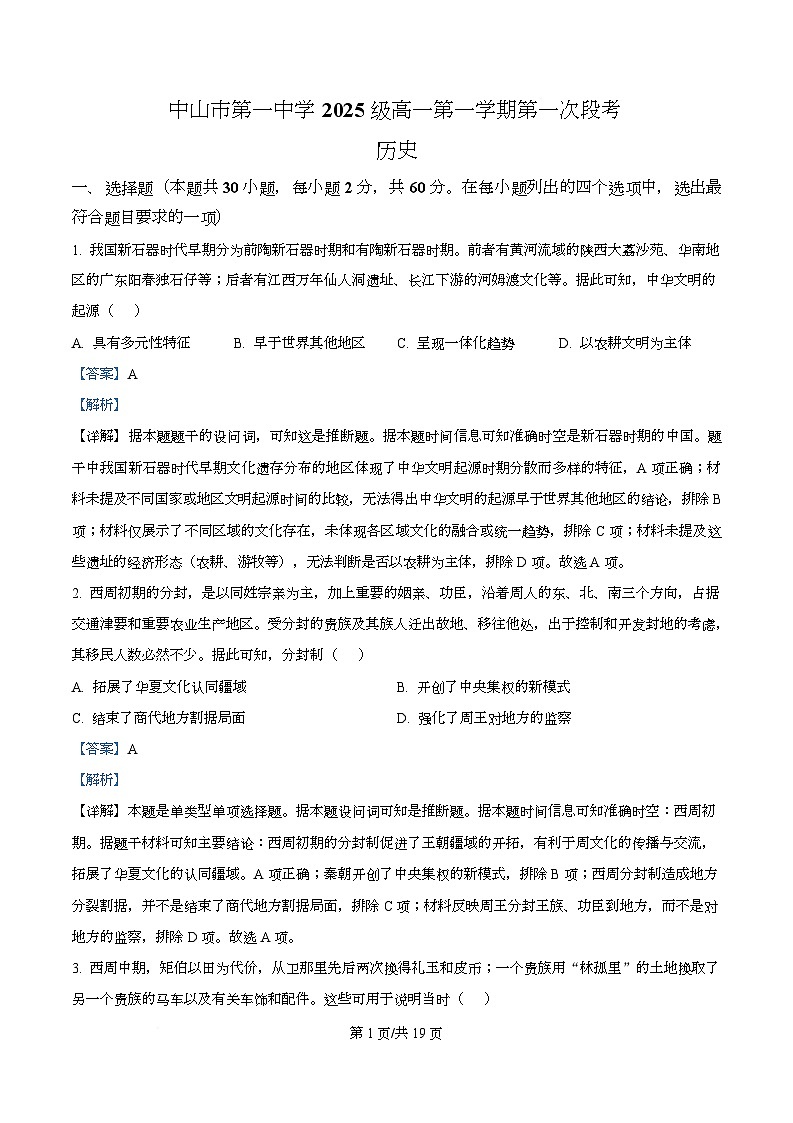 广东省中山市第一中学2025-2026学年高一上学期第一次段考历史试题 Word版含解析第1页