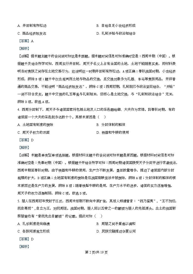广东省中山市第一中学2025-2026学年高一上学期第一次段考历史试题 Word版含解析第2页