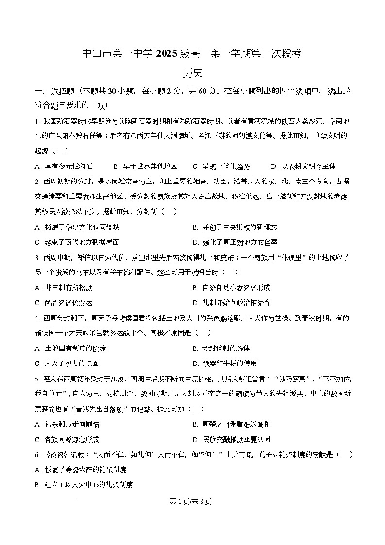 广东省中山市第一中学2025-2026学年高一上学期第一次段考历史试题（原卷版）第1页