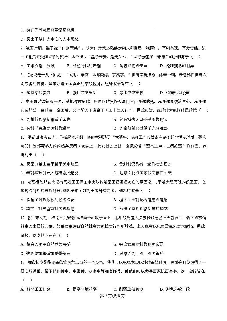 广东省中山市第一中学2025-2026学年高一上学期第一次段考历史试题（原卷版）第2页