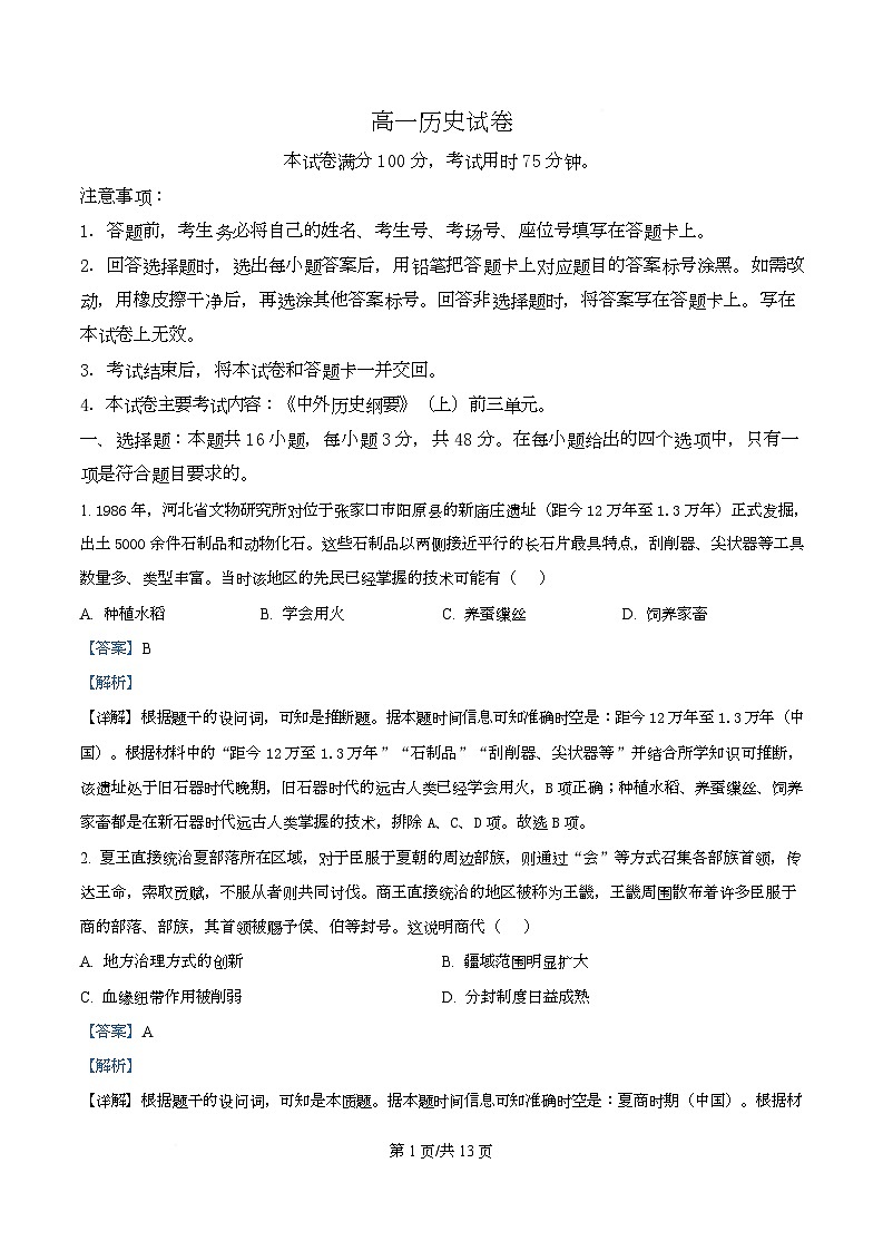 四川省达州市高级中学等部分校2025-2026学年高一上学期期中联考历史试题 Word版含解析第1页