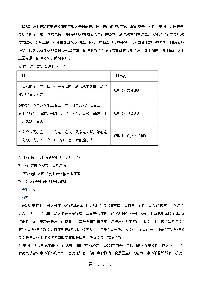 四川省达州市高级中学等部分校2025-2026学年高一上学期期中联考历史试题 Word版含解析第3页