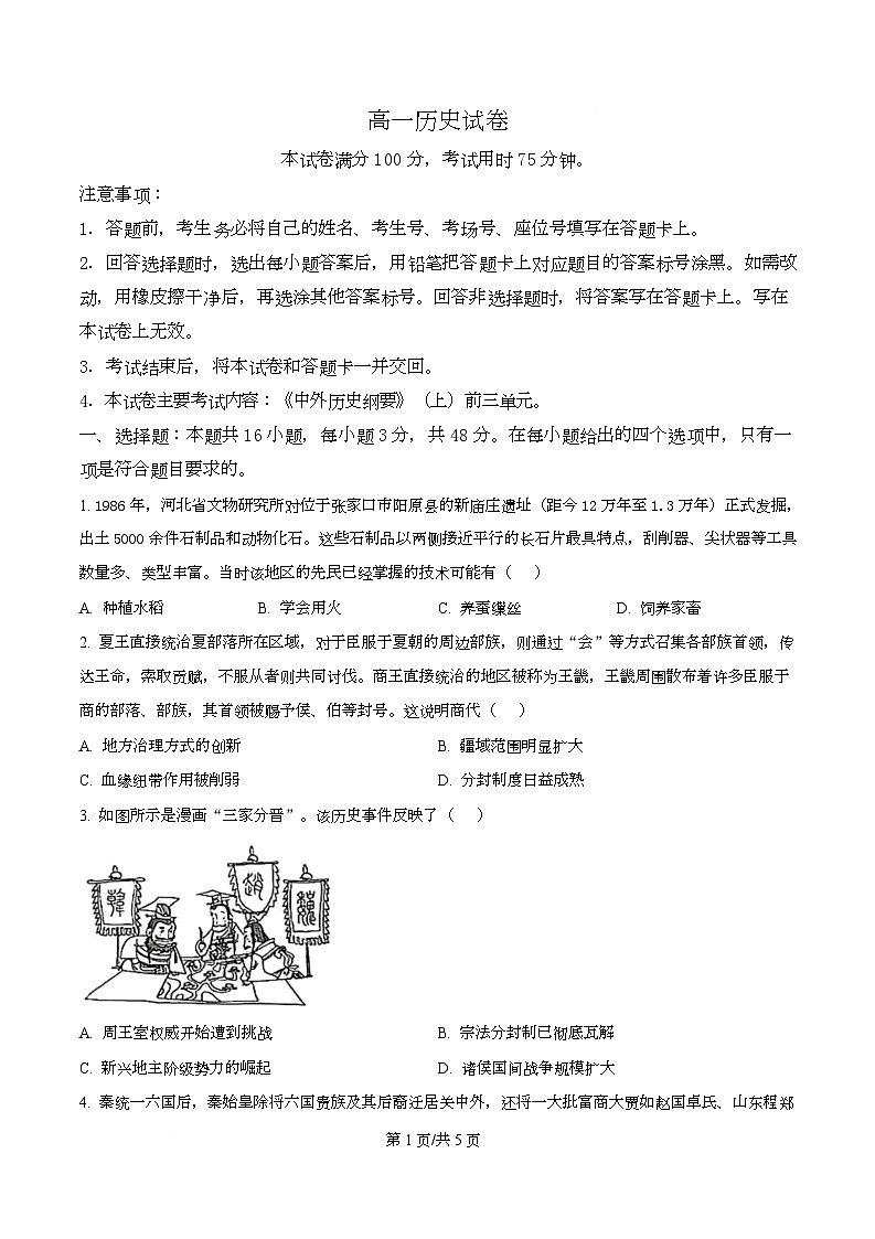 四川省达州市高级中学等部分校2025-2026学年高一上学期期中联考历史试题（原卷版）第1页