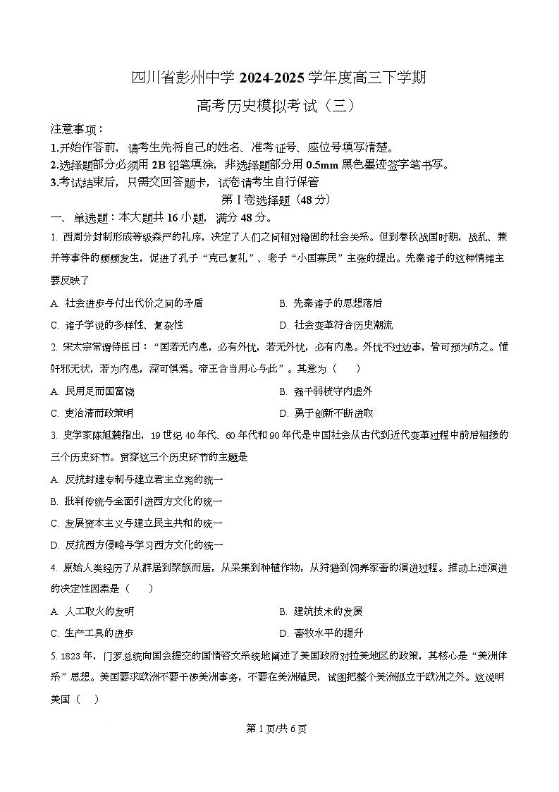 四川省成都市彭州中学2025届高三下学期模拟考试（三）历史试题（原卷版）第1页