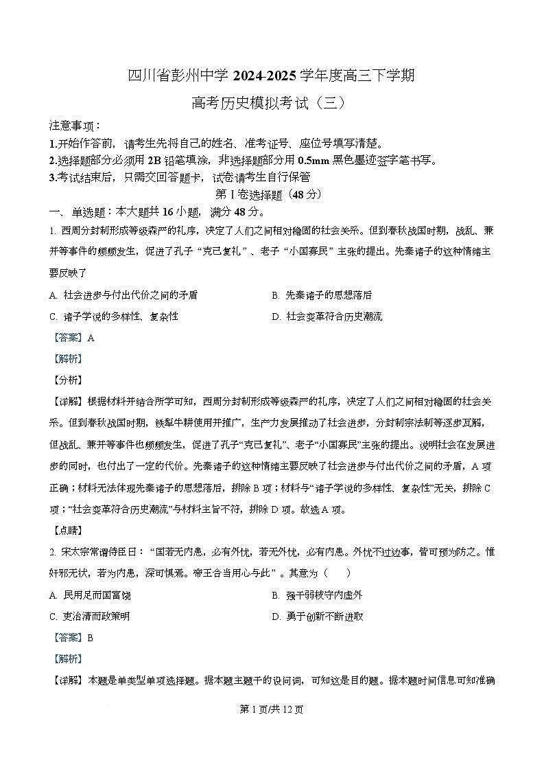四川省成都市彭州中学2025届高三下学期模拟考试（三）历史试题 Word版含解析第1页