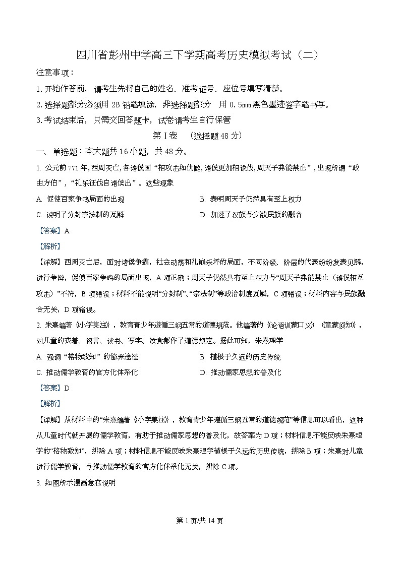 四川省成都市彭州中学2025届高三下学期模拟考试（二）历史试题 Word版含解析第1页