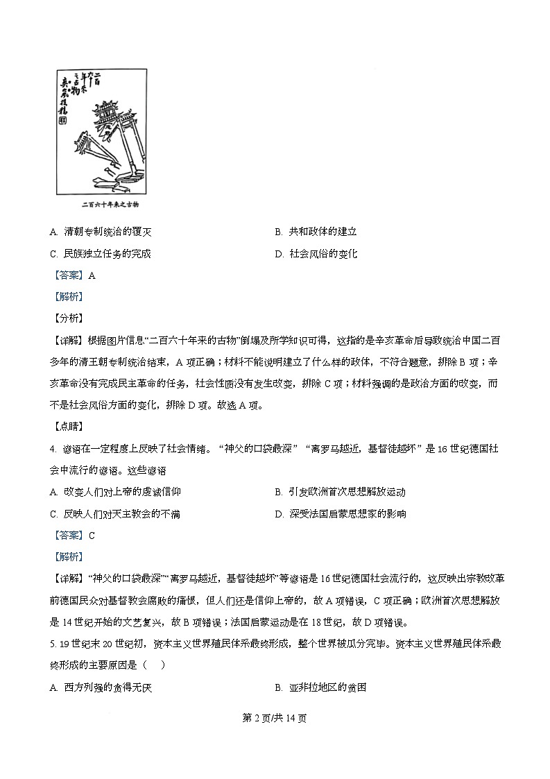 四川省成都市彭州中学2025届高三下学期模拟考试（二）历史试题 Word版含解析第2页