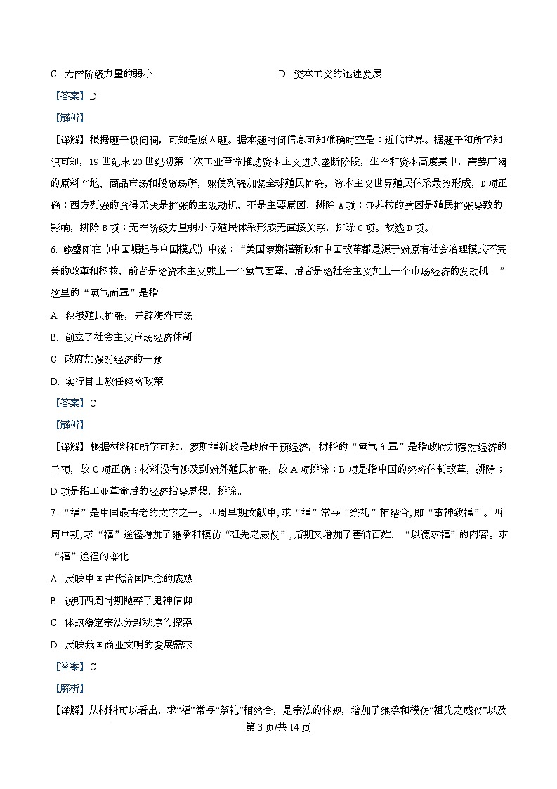 四川省成都市彭州中学2025届高三下学期模拟考试（二）历史试题 Word版含解析第3页