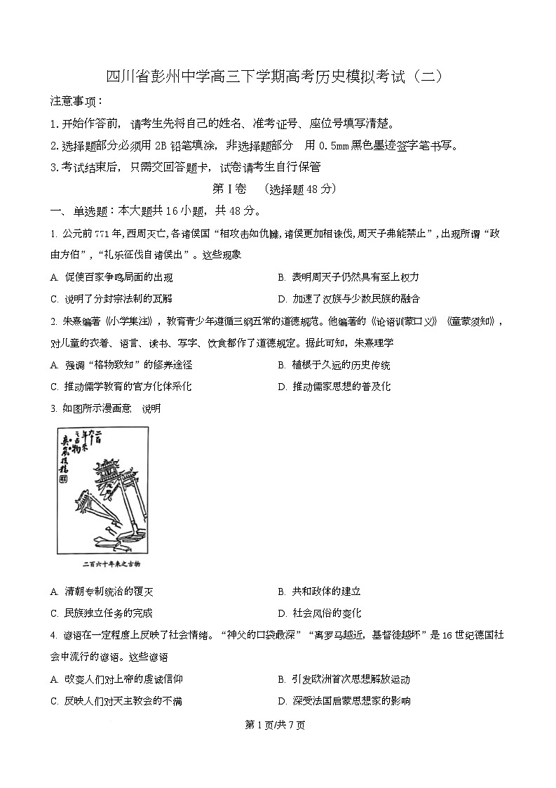 四川省成都市彭州中学2025届高三下学期模拟考试（二）历史试题（原卷版）第1页