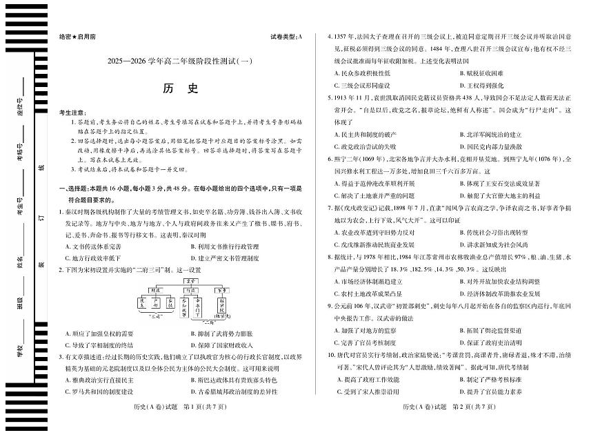 天一大联考河南省2025-2026学年高二年级上学期阶段性测试（一）历史试卷A卷（含答案）第1页