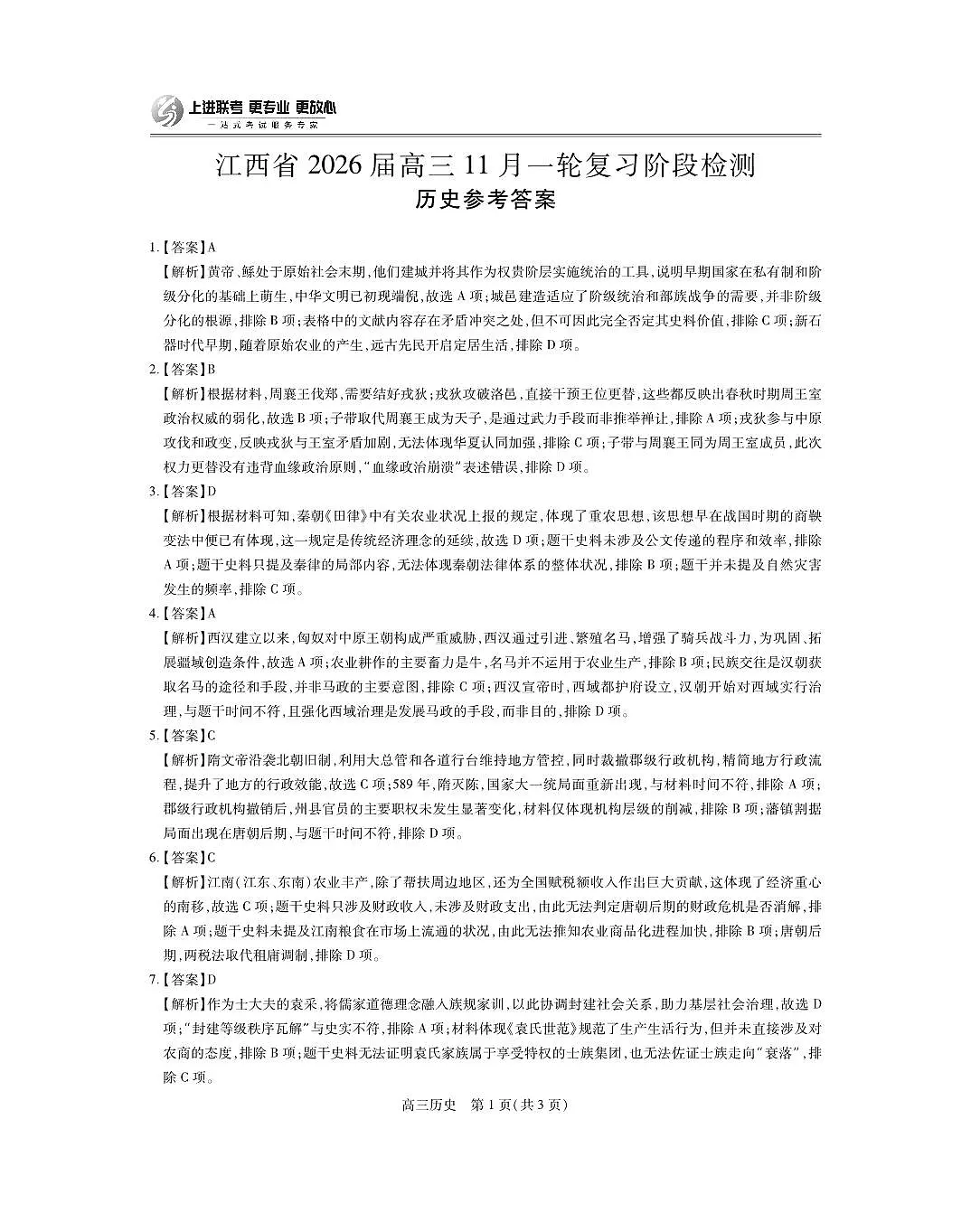 江西省2026届高三11月一轮复习阶段检测历史答案第1页