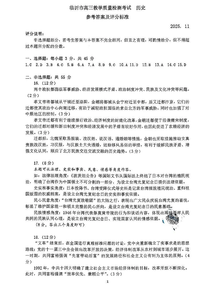 历史答案-山东省临沂市2026届高三年级教学质量检测考试（上学期期中）第1页