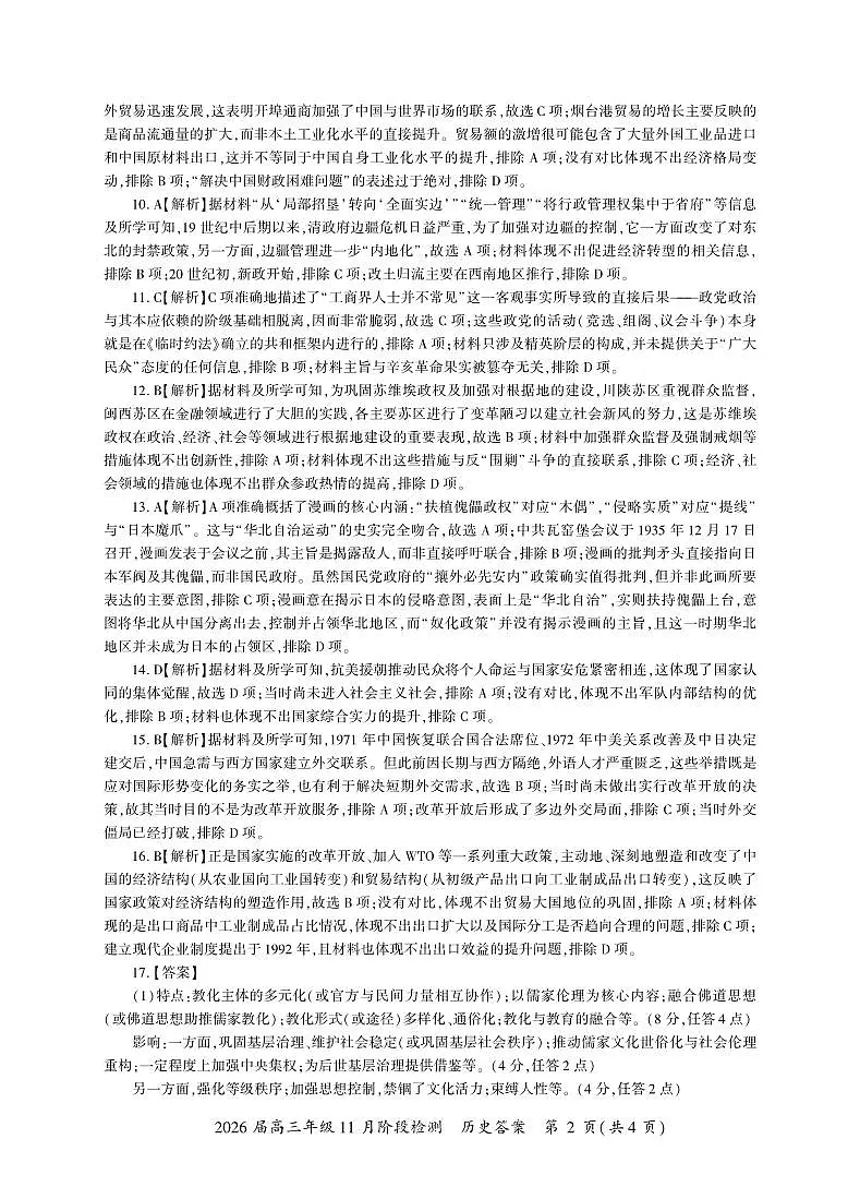 四川省百师联盟2026届高三年级11月阶段检测历史答案第2页