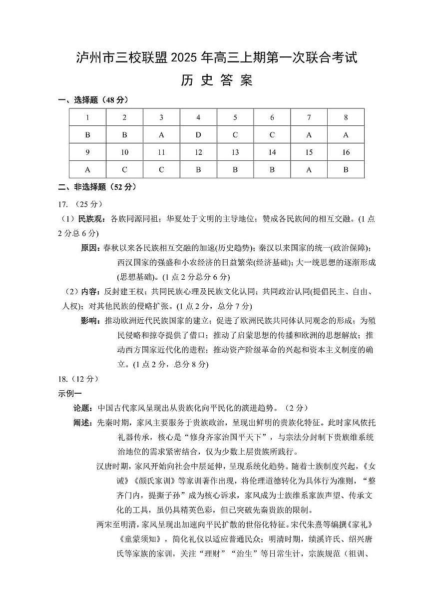 泸州市三校联盟2025年高三上期第一次联合考试历史答案第1页