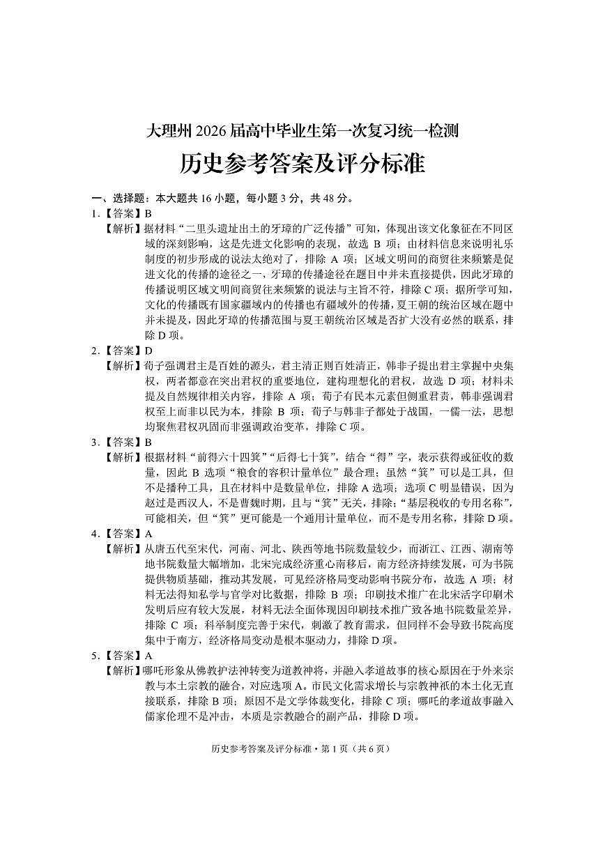 大理州2026届高中毕业生第一次复习统一检测历史答案第1页