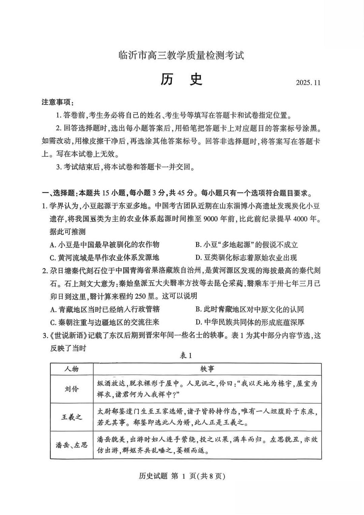 2025-2026学年第一学期山东省临沂市期中考试高三历史试卷（含答案）第1页