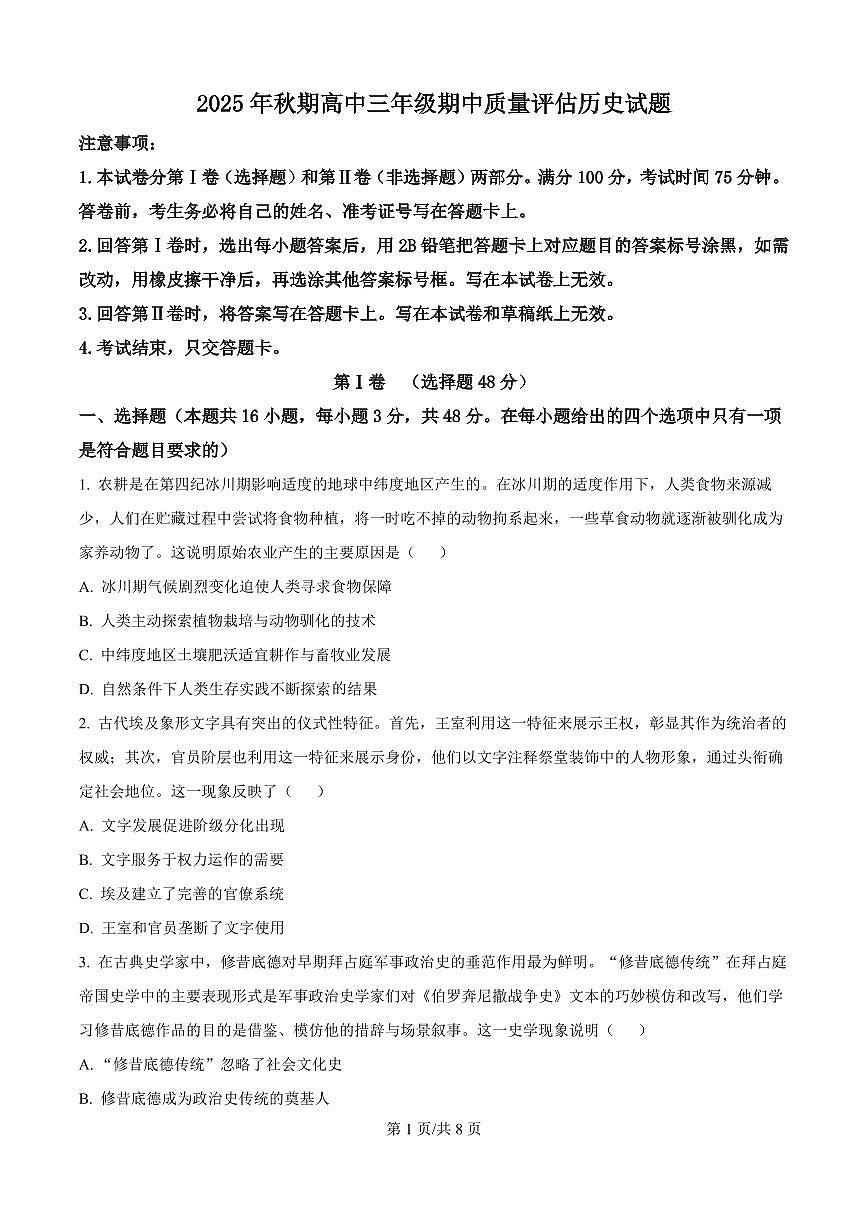 河南省南阳市2025-2026学年高三上学期期中质量评估历史试题（含答案）第1页