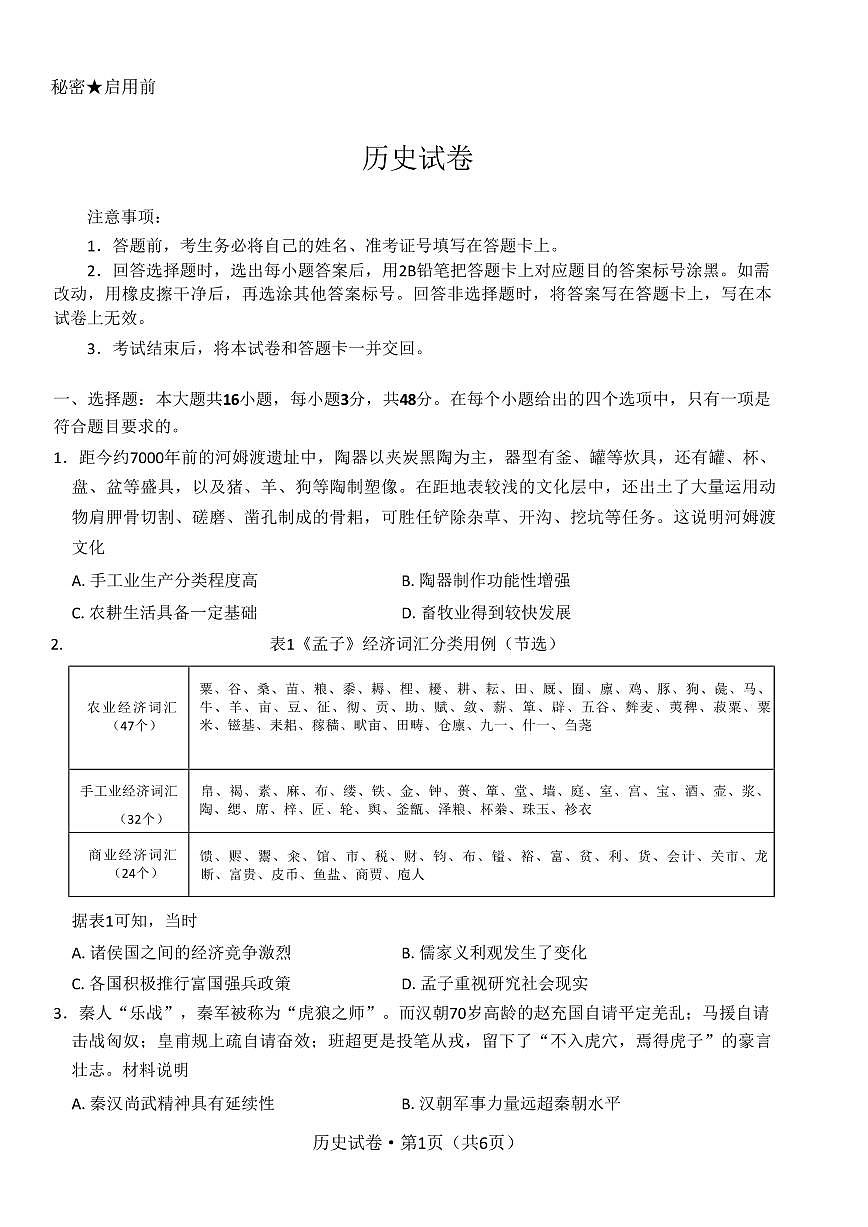 云南省名校联盟2026届高三上学期11月第二次联考历史试卷无答案第1页