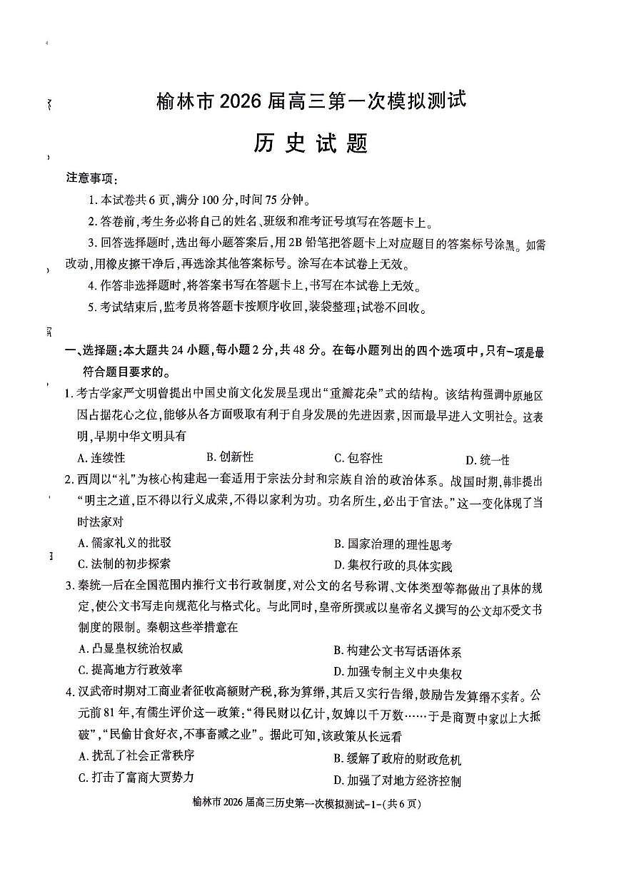 陕西省榆林市2026届高三上学期11月第一次模拟测试历史试卷（含解析）第1页