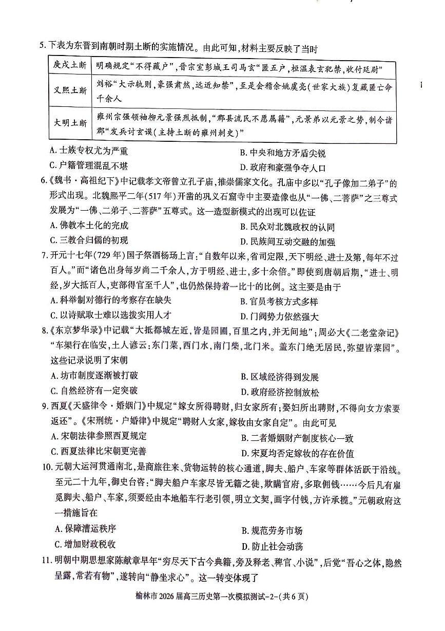陕西省榆林市2026届高三上学期11月第一次模拟测试历史试卷（含解析）第2页