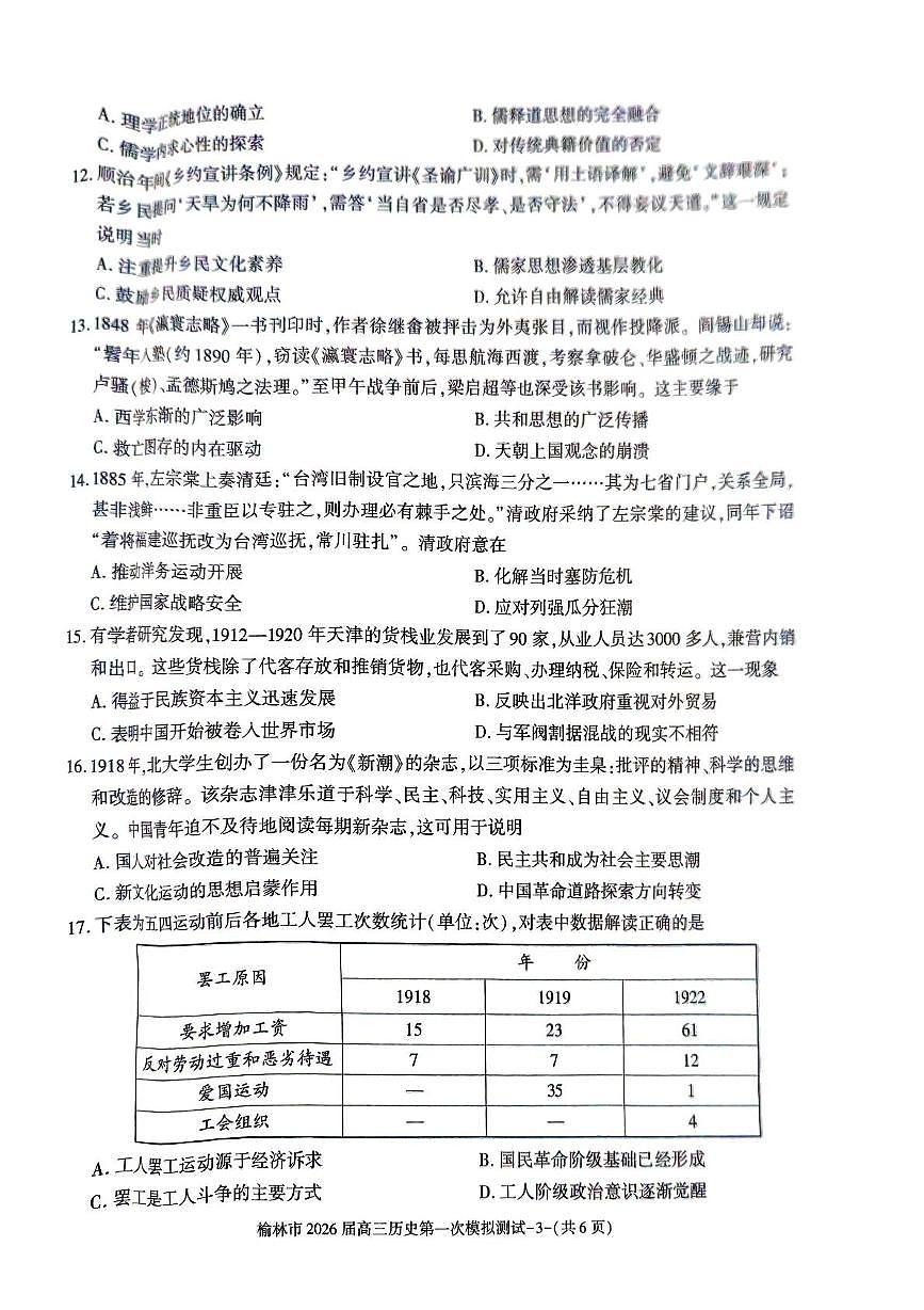 陕西省榆林市2026届高三上学期11月第一次模拟测试历史试卷（含解析）第3页