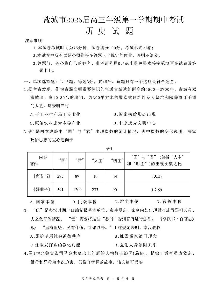 江苏省盐城市2026届高三上学期11月期中考试历史试题+答案第1页