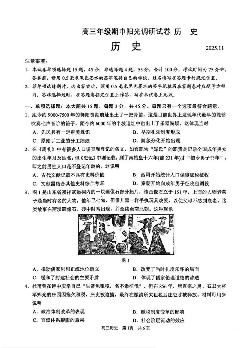 江苏省苏州市2026届高三上学期期中阳光调研 历史试题+答案第1页