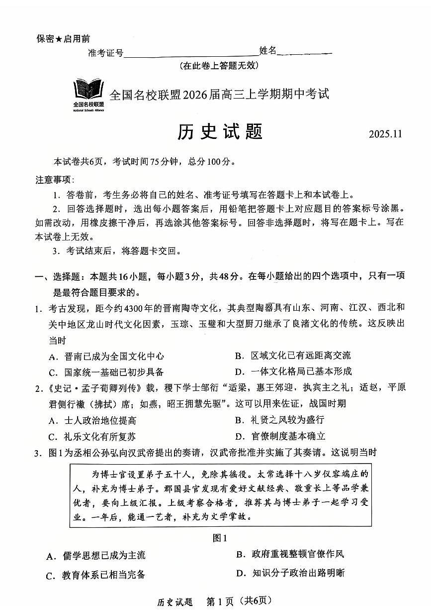 历史-福建省全国名校联盟2026届高三上学期期中考试试题及答案第1页