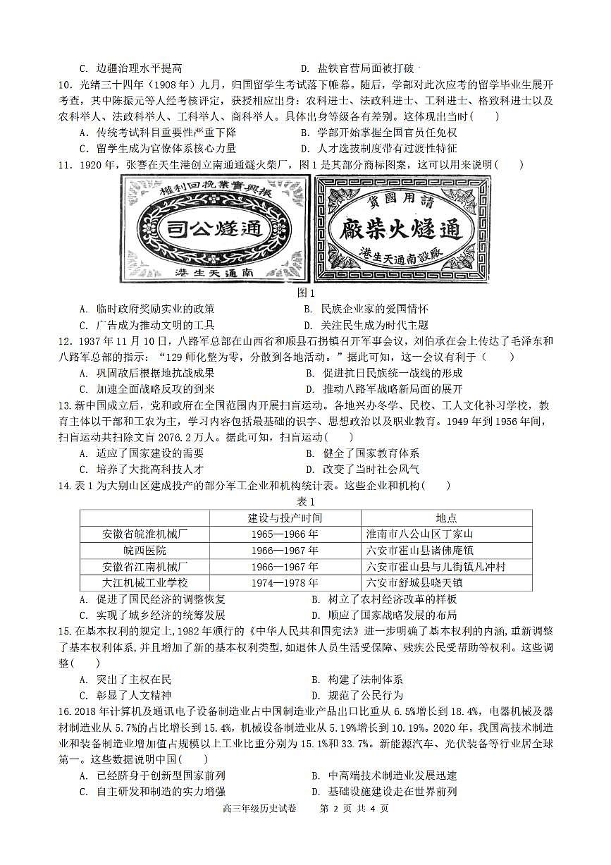 合肥市普通高中六校联盟2025年秋季学期期中考试历史第2页