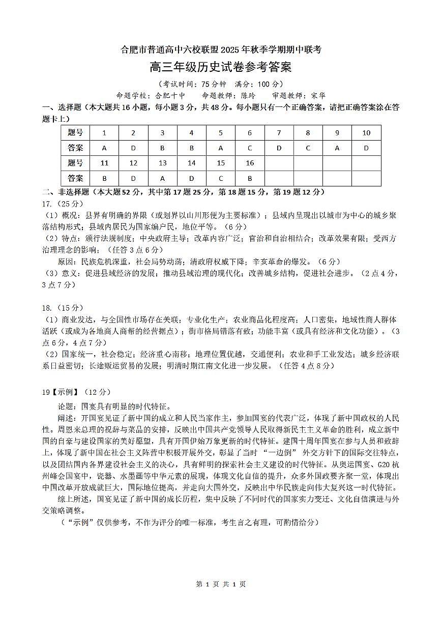 合肥市普通高中六校联盟2025年秋季学期期中考试历史答案第1页