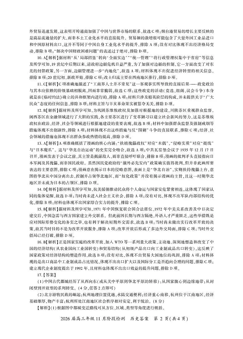 河南省百师联盟2026届高三年级11月阶段检测历史答案第2页